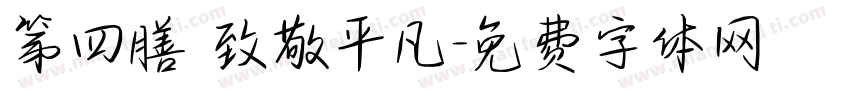 第四膳 致敬平凡字体转换